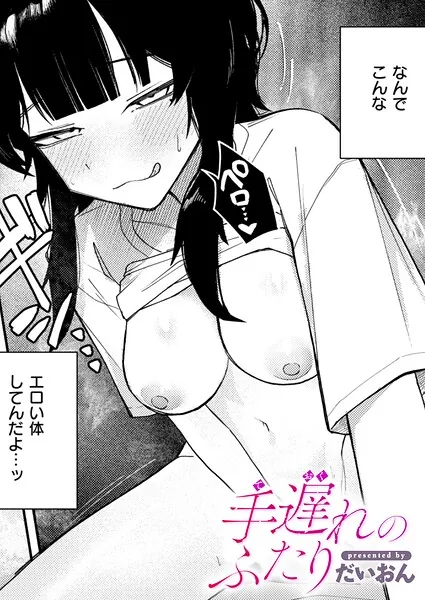 手遅れのふたり（だいおん）【エロ漫画】