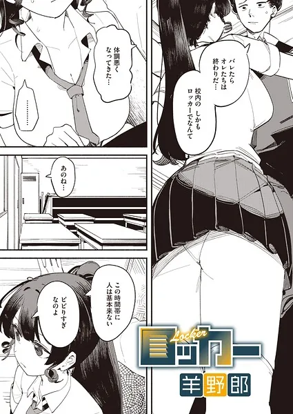 ロッカー(羊野郎)【エロ漫画】