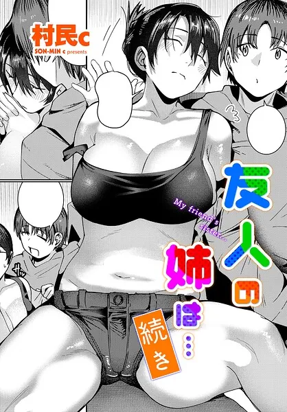 友人の姉は…続き(村民c)【エロ漫画】