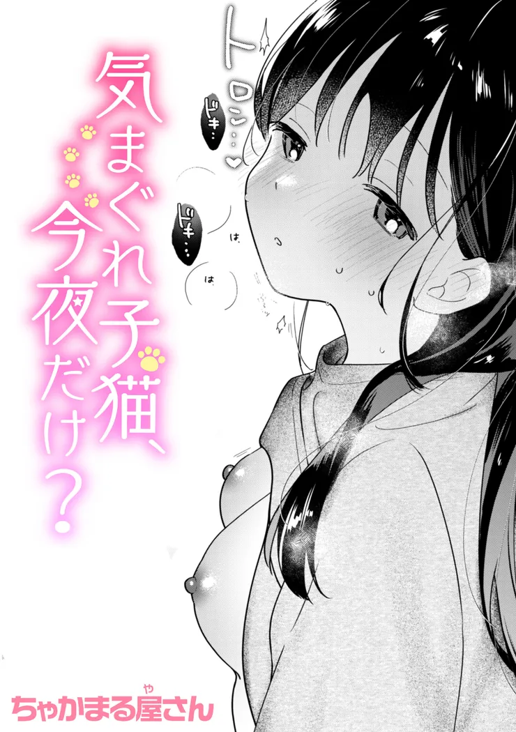 【エロ同人漫画】気まぐれ子猫、今夜だけ？-0枚目