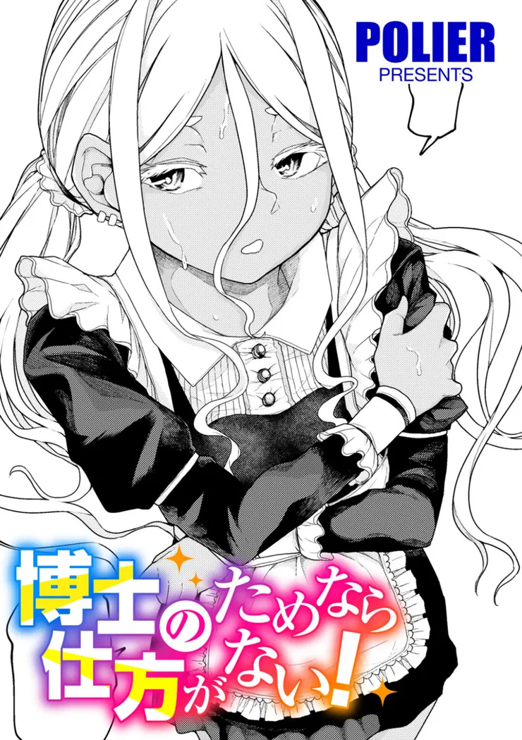 【エロ同人漫画】博士のためなら仕方がない！-0枚目