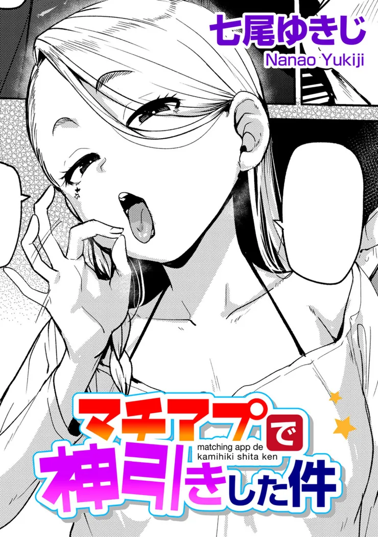 【エロ同人漫画】マチアプで神引きした件-0枚目