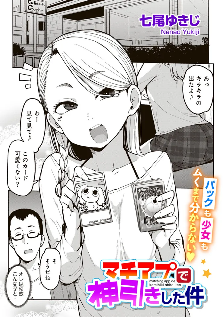 【エロ同人漫画】マチアプで神引きした件-1枚目