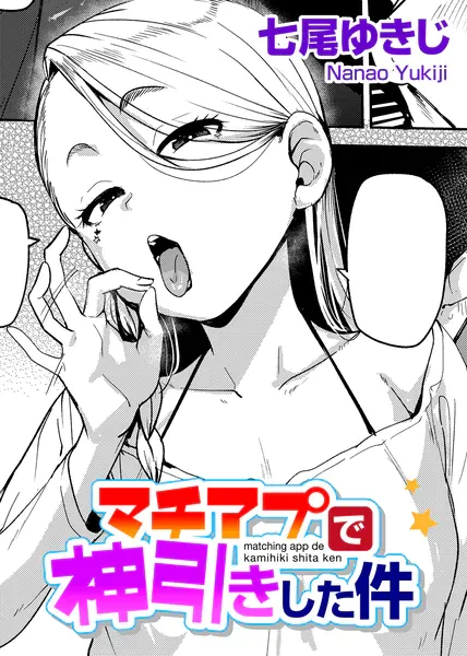 マチアプで神引きした件(七尾ゆきじ)【エロ漫画】