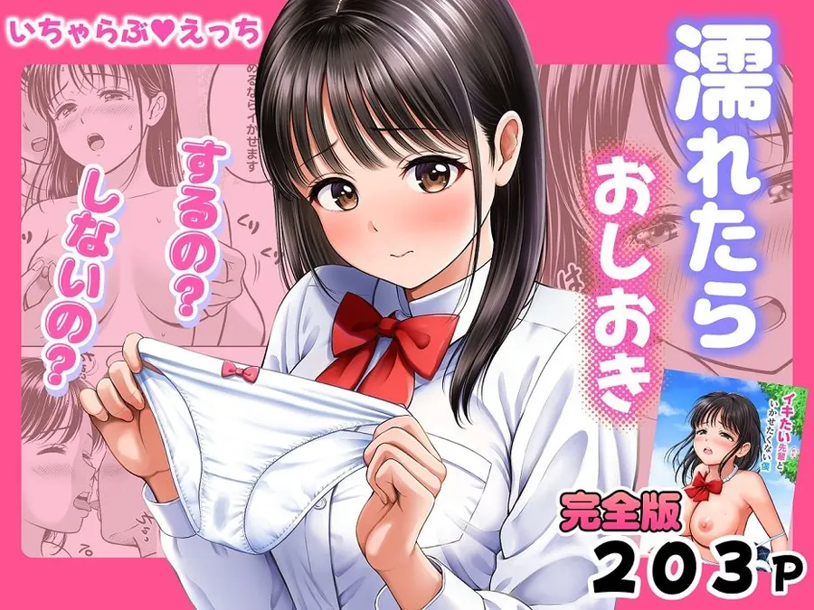 【エロ同人漫画】濡れたらおしおき  するの？しないの？-0枚目