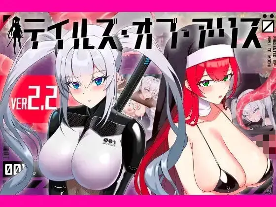 テイルズ・オブ・アリス（腰の火Ver）（腰の火）【巨乳エロゲーム】