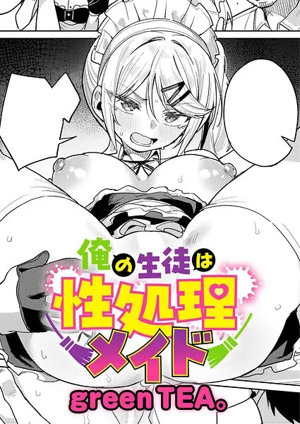 俺の生徒は性処理メイド(green TEA。)【エロ漫画】