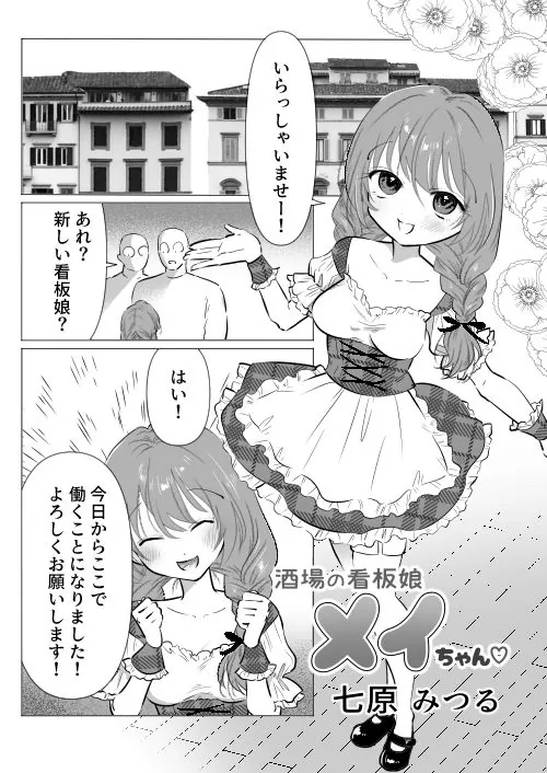 【エロ同人漫画】酒場の看板娘メイちゃん-1枚目