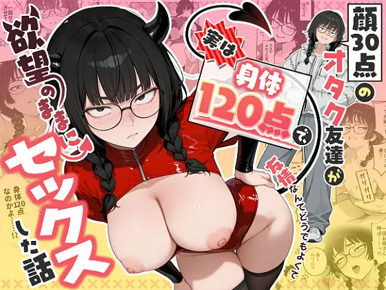顔30点のオタク友達が実は身体120点で、友情なんてどうでもよくて欲望のままにセックスした話(しろみつ書房)【巨乳エロ漫画】