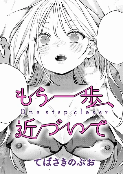 もう一歩、近づいて（てばさきのぶお）【エロ漫画】