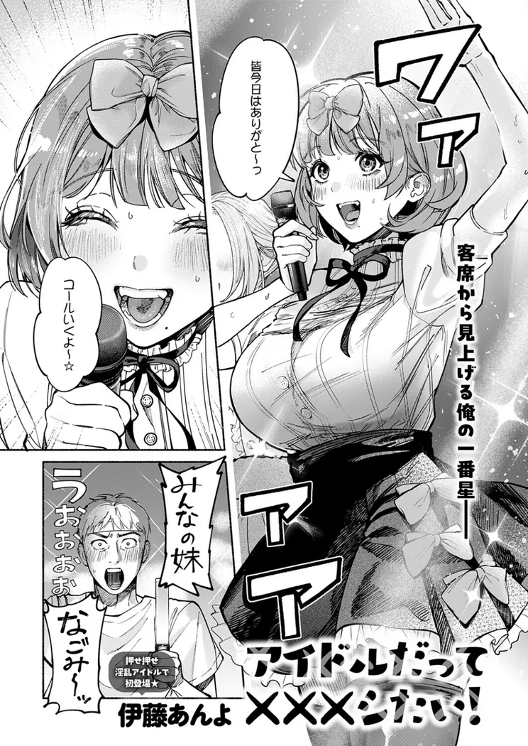【エロ同人漫画】アイドルだって×××シたい！-0枚目