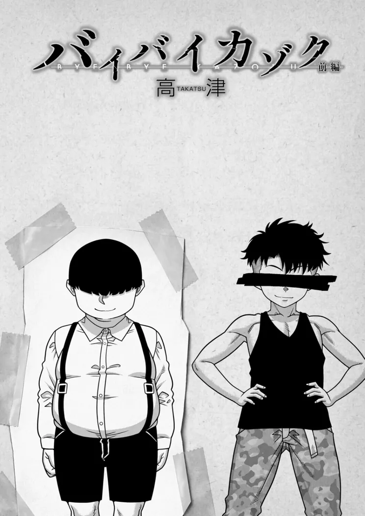 【エロ同人漫画】バイバイカゾク〈前編〉 （高津）-1枚目