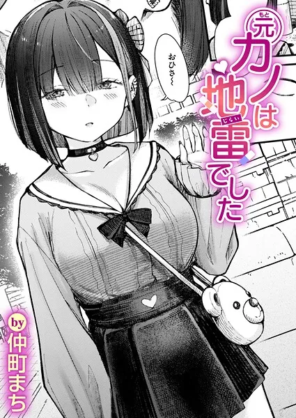 元カノは地雷でした(仲町まち)【エロ漫画】