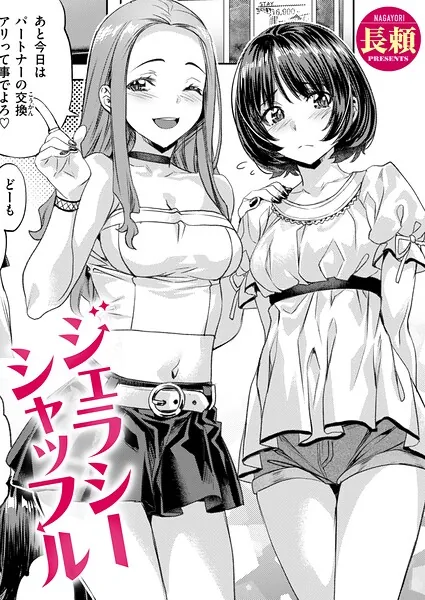 ジェラシーシャッフル(長頼)【エロ漫画】