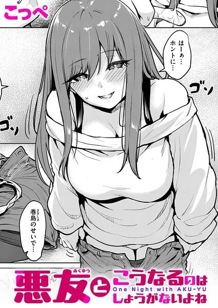 悪友とこうなるのはしょうがないよね（こっぺ）【エロ漫画】