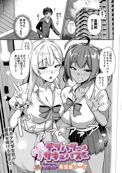 デリバリーサキュバス（希望皇ソープ）【エロ漫画】