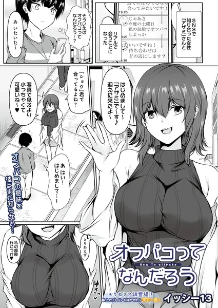 オフパコってなんだろう（イッシー13）【エロ漫画】