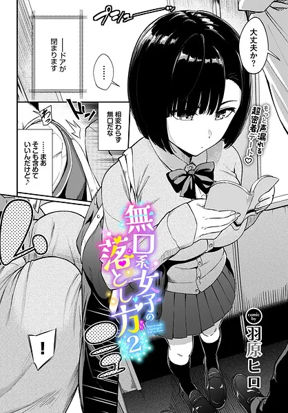 無口系女子の落とし方2（羽原ヒロ）【エロ漫画】