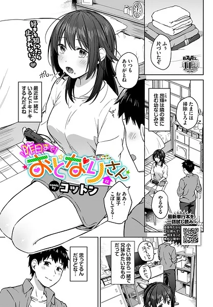 昨日までおとなりさん（コットン）【エロ漫画】