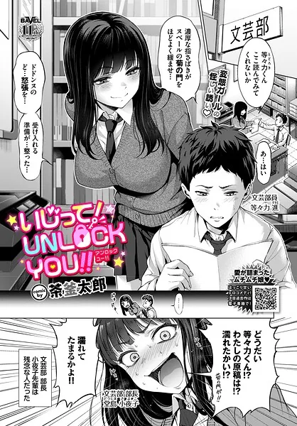 いじって！UNLOCK YOU！！（茶釜太郎）【エロ漫画】