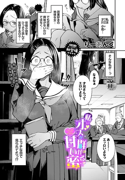 私はオスが群がる甘い蜜（りーあんく）【エロ漫画】