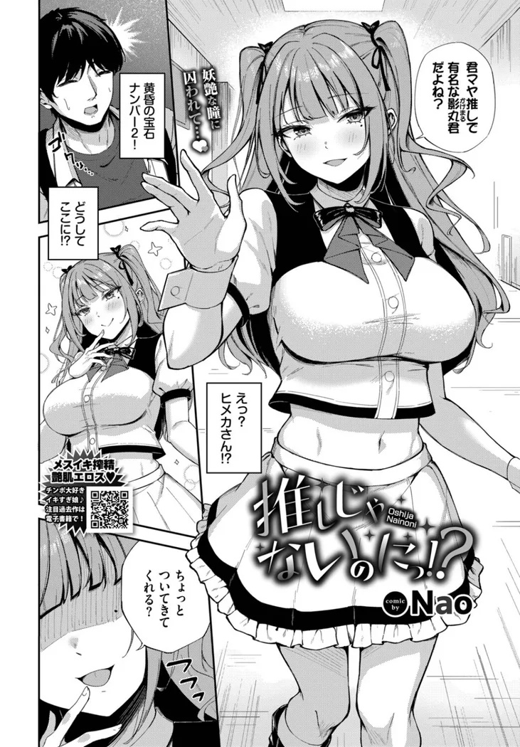 【エロ同人漫画】推しじゃないのにっ！？-1枚目