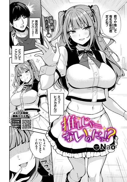 推しじゃないのにっ！？（Nao）【エロ漫画】