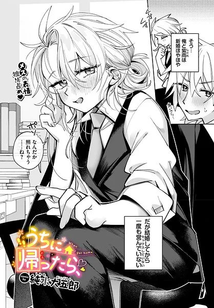 うちに帰ったら、（純水大五郎）【エロ漫画】