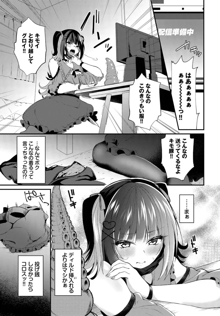 【エロ同人漫画】地雷ちゃんの触装ナマ配信-6枚目