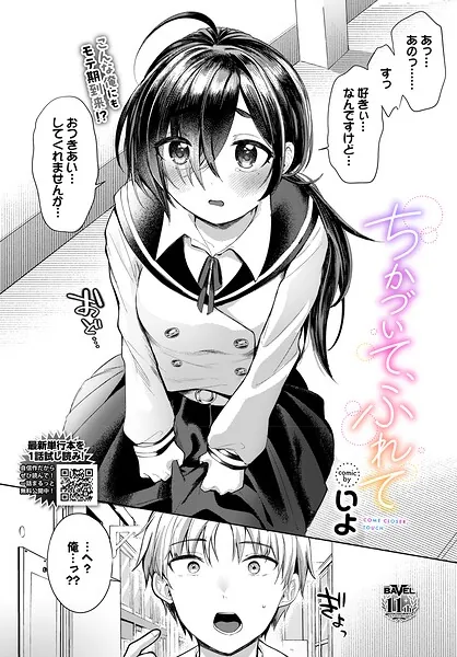 ちかづいて、ふれて(いよ)【エロ漫画】