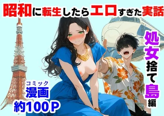『処女捨て島』昭和に俺が転生したらエロすぎた史実（【ハマダ商店】）【処女エロ漫画】