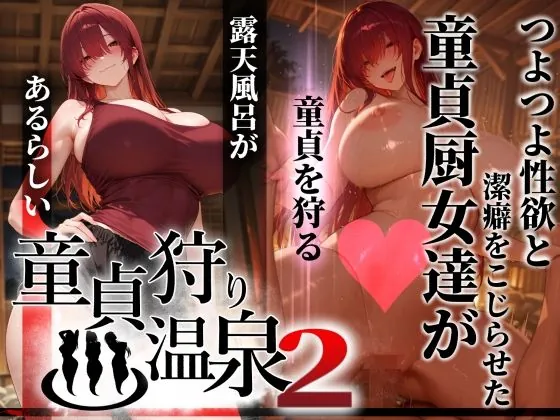 童貞狩り温泉2 〜つよつよ性欲と潔癖をこじらせた童貞厨女達が童貞を狩る露天風呂があるらしい〜(ぱるぱるむんむん)【ビッチエロ漫画】