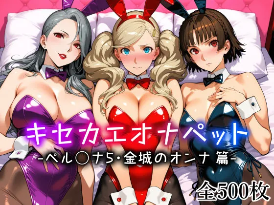 キセカエオナペット -ペル◯ナ5・金城のオンナ篇-(愛玩ファクトリー)【巨乳エロCG】