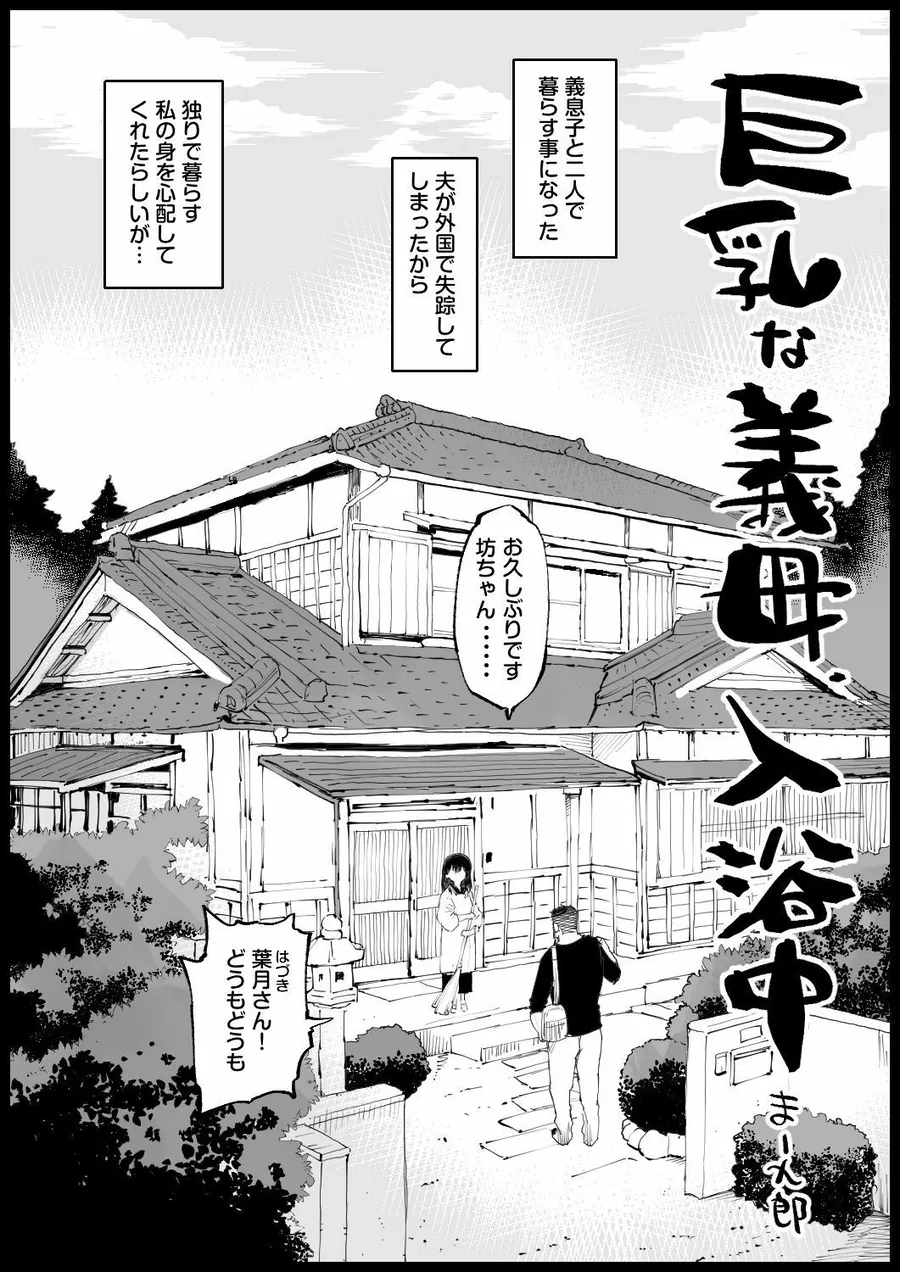 【エロ同人漫画】巨乳な義母、入浴中-0枚目