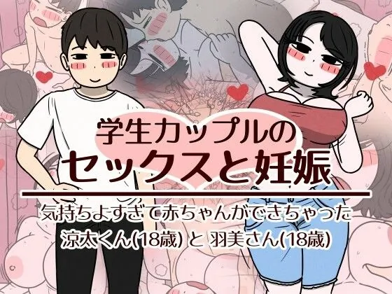 学生カップルのセックスと妊娠 – 気持ちよすぎて赤ちゃんができちゃった涼太くん（18歳）と羽美さん（18歳）（性生活に必要なモノ）【ぽっちゃりエロ漫画】