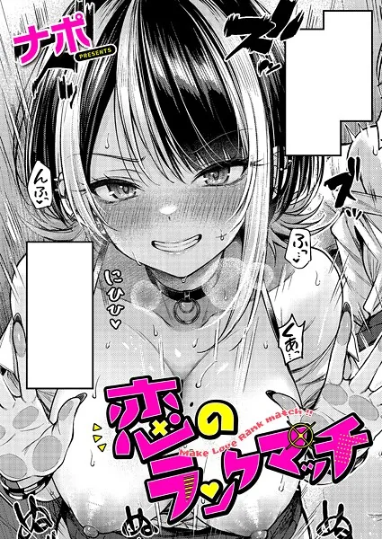 恋のランクマッチ（ナポ）【エロ漫画】