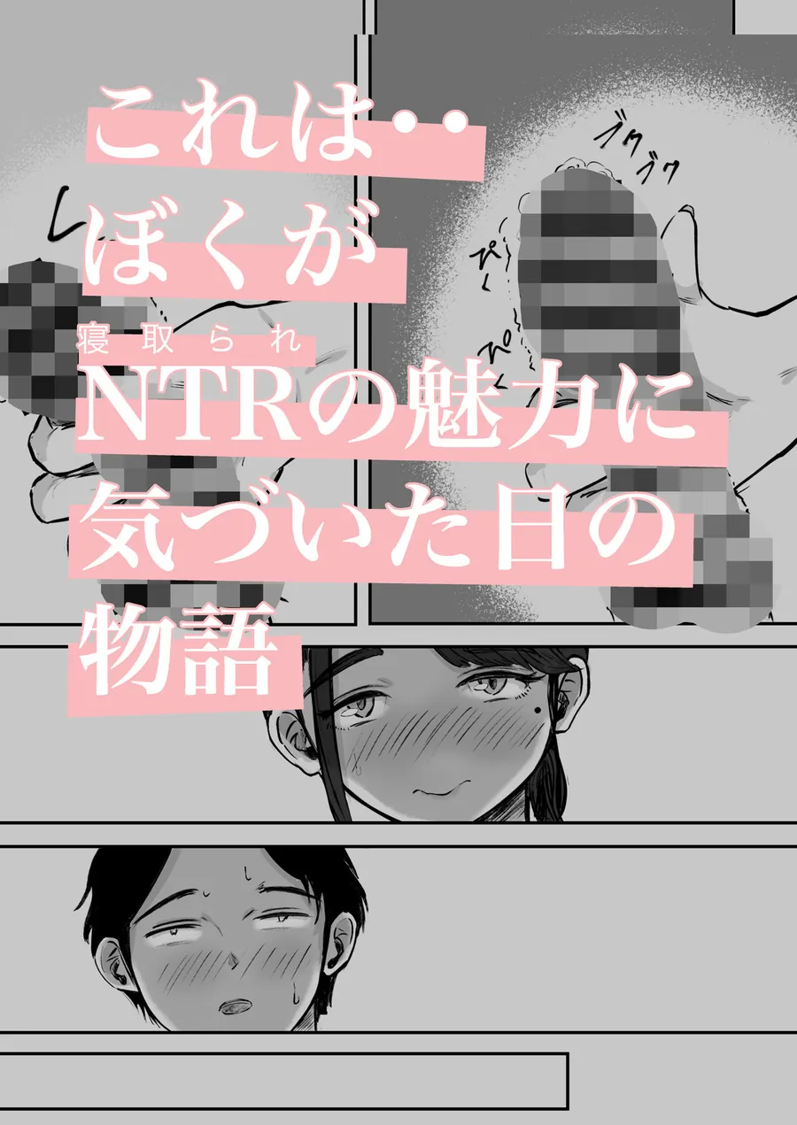 【エロ同人漫画】そうだ彼女の前科で、ヌこう。〜嫉妬心1％好奇心99％〜-0枚目