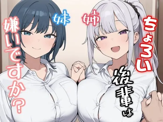 ちょろい後輩は嫌いですか?(みたらし団子)【初体験エロ漫画】