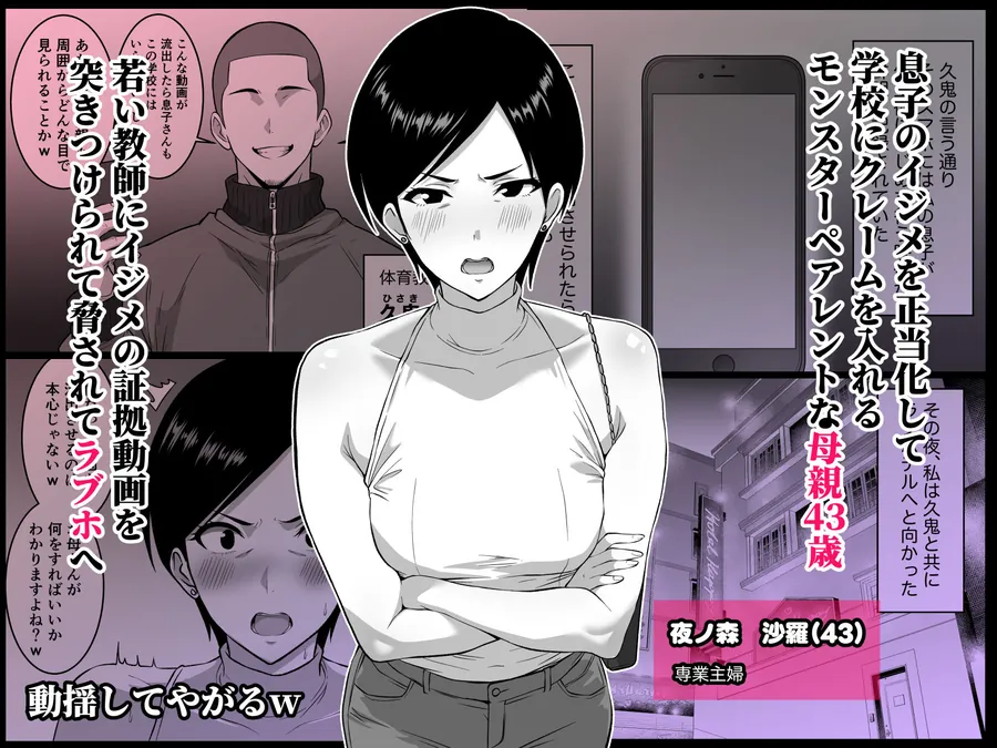 【エロ同人漫画】いじめっ子の母親は種付けセックスがお好き  〜息子のイジメの証拠で脅された43歳垂れ乳主婦が変態教師に寝取られる〜-1枚目