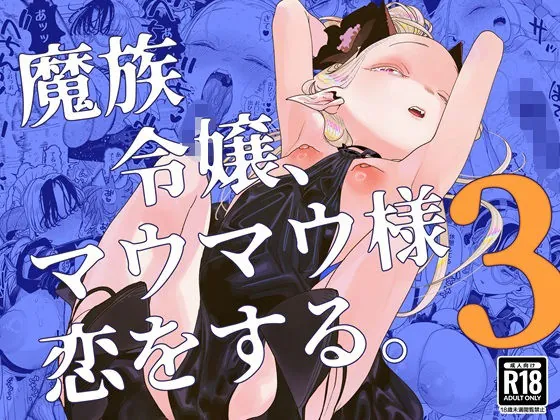 魔族令嬢、マウマウ様 恋をする。3(裏ノ書)【巨乳エロ漫画】
